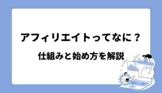 【初心者】アフィリエイトってなに？始め方と仕組みを解説