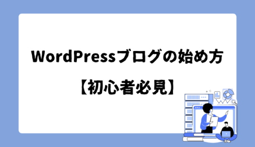 【2024年最新】WordPressブログの始め方｜初心者必見